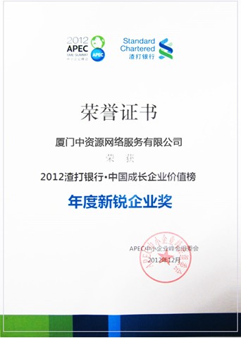 2012年度新銳企業獎-中資源獲獎! 2012年度新銳企業獎-中資源獲獎!