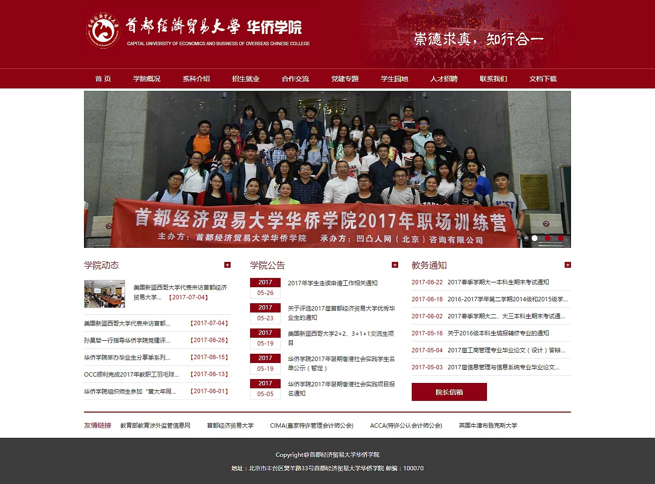 首都經濟貿易大學華僑學院 首都經濟貿易大學華僑學院