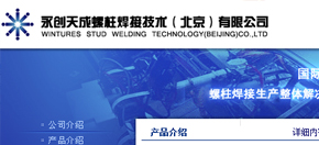 永創天成螺柱焊接技術（北京）有限公司 網站設計