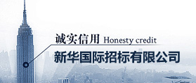 新華招標有限公司 網站設計 網站建設